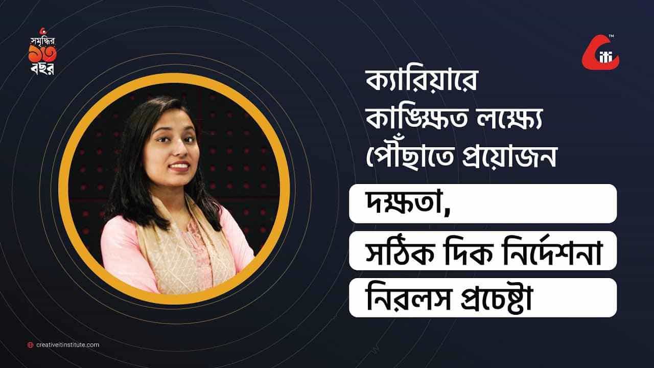 ক্যারিয়ার প্লেসমেন্ট ডিপার্টমেন্টের নির্দেশনা শিক্ষার্থীদের পৌঁছে দেয় কাঙ্ক্ষিত লক্ষ্যে